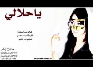 شيله يا حلالي الحان وأداء سعد محسن