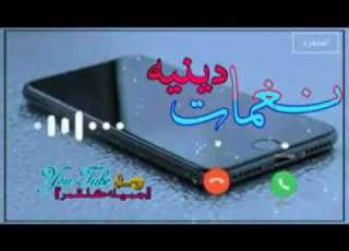  اجمل نغمة دينية اسمعها تريح النفس
