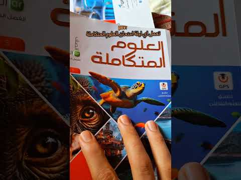 تعمل اي ليلة امتحان العلوم المتكاملة هشرحهالك اكسبلور اولي ثانوي علوم متكاملة