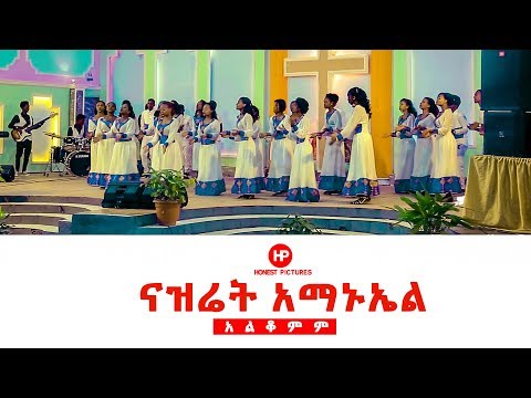 𝗡𝗔𝗭𝗔𝗥𝗘𝗧𝗛 𝗘𝗠𝗠𝗔𝗡𝗨𝗘𝗟 𝗞𝗔𝗕𝗢𝗗 𝗖𝗛𝗢𝗜𝗥 አልቆምም New Amazing Ethiopian Gospel Song 2019 𝗡𝗔𝗭𝗔𝗥𝗘𝗧𝗛 𝗘𝗠𝗠𝗔𝗡𝗨𝗘𝗟 𝗞𝗔𝗕𝗢𝗗 𝗖𝗛𝗢𝗜𝗥 አልቆምም New Amazing Ethiopian Gospel Song 2019