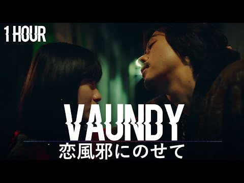 Vaundy 恋風邪にのせて 1 Hour