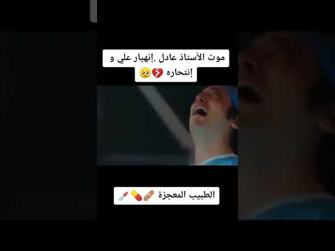 موت عادل وانهيار علي ومحاولة انتحاره الطبيب المعجزة الطب
