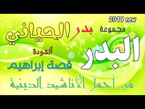 أنشودة قصة إبراهيم مجموعة البدر