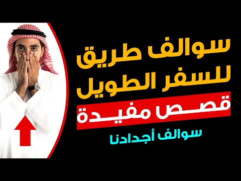 سوالف طريق للسفر الطويل قصص سعودية من سوالف أبو طلال