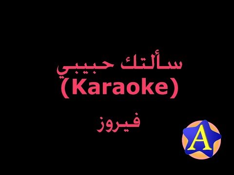 سألتك حبيبي Karaoke فيروز