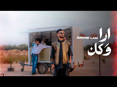 Amine Lam ARA W KAN EXCLUSIVE Music Video أمين لام أرا و كان فيديو كليب حصري