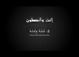  انطون شمعون عزف عود 5 نمشة ونمشة Anton Sham3oon 5 Namshi Wa Namshi