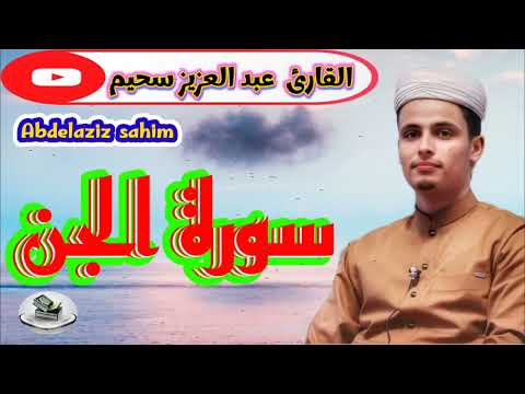 سورة الجن عبد العزيز سحيم Abdelaziz Sahim Sorah Al Jinn