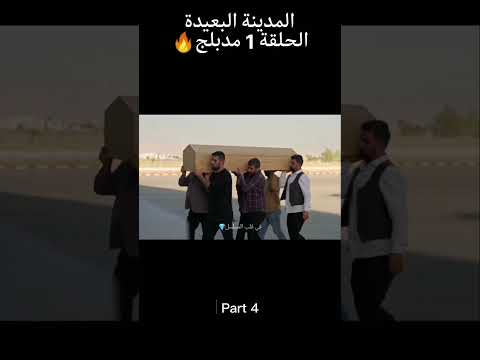 المدينة البعيدة الحلقة 1 مدبلج الجزء 4 المدينة البعيدة المدينة البعيدة الحلقة 1 مدبلج الجزء 4 المدينة البعيدة