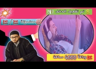 كيفية تنزيل افلام بدون حقوق طبع ونشر وتخطي 4000 ساعة مشاهدةوبدون مدخل الفيديو علي برنامج منتاج