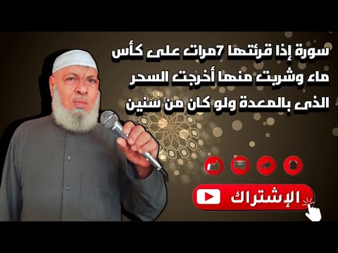 سورة إذا قرئتها ٧مرات على كأس ماء وشربت منها أخرجت السحر الذى بالمعدة ولو كان من سنين