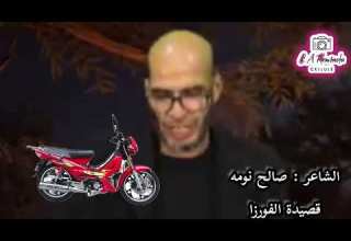 قصيدة الفورزا للشاعر صالح نومة