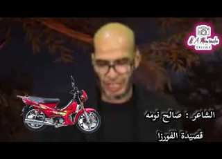 قصيدة الفورزا للشاعر صالح نومة