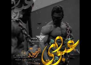 حالات واتساب باسم عبوده يا اغلى الغوالي