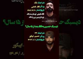  دیسبک حصین به قاف بعد از ۱۵ سال