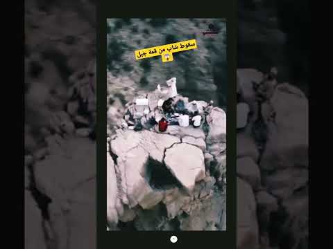 Shorts سقوط شخص عماني من قمة جبل