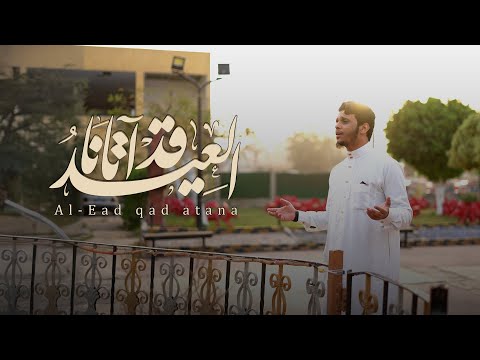 نشيد العيد قد آتانا عمرمحجوب 2025 نشيد العيد قد آتانا عمرمحجوب 2025