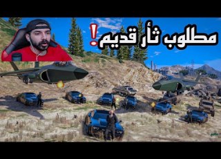 ابو شوارب مطلوب ثار قديم قراند الحياة الواقعية