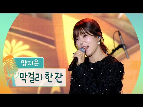 양지은 막걸리 한잔 제15회 광양만권 화합의 가족콘서트 축하공연 K Music Trot