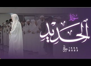 Haitham Al Dukhin Surat Al Hadid English Translation