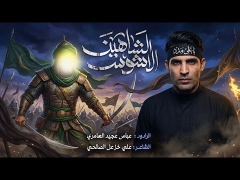 الشاهين الأشوس عباس عجيد العامري حسينيه دار فاطمه ع سوق الشيوخ الشاهين الأشوس عباس عجيد العامري حسينيه دار فاطمه ع سوق الشيوخ