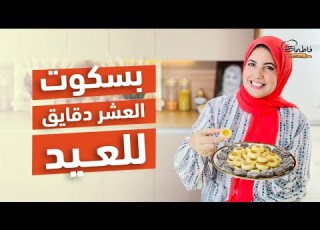 بسكويت العشر دقايق للعيد خلاص مش محتاجين نشتري بسكوت العيد من برة تاني فاطمة أبو حاتي