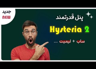  آموزش نصب و کانفیگ پنل هیستریا 2 با قابلیت های بسیار زیاد Hysteria 2