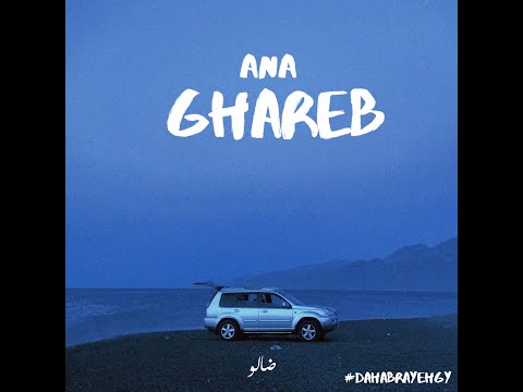 Dallo Ana Ghareb ضالو أنا غريب Remix