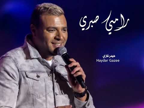 رامي صبري بكدب على نفسي و على روحي و بقول على قلبي انه نسيكي