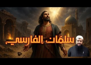 قصة سلمان الفارسي العجيبة كيف تحول من عبادة النار إلى صحبة النبي ﷺ الشيخ سمير مصطفى