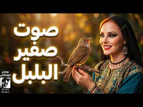 أغنية صوت صفير البلبل مستوحاة من قصيدة الأصمعي الخالدة