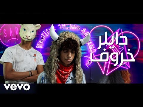 دايلر خروف فيديو كليب حصري 2018