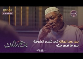  مسلسل يس عبدالملك يس عبدالملك في قسم الشرطة بعد ما ضيع بيته الحلقة 01