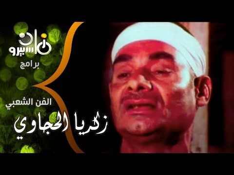 الفن الشعبي ذكرى رحيل زكريا الحجاوي رائد من رواد الفن الشعبي المصري الفن الشعبي ذكرى رحيل زكريا الحجاوي رائد من رواد الفن الشعبي المصري