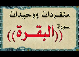 منفردات ووحيدات سورة البقرة
