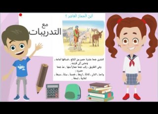 قراءة الثاني ابتدائي اين الحمار العاشر 2022