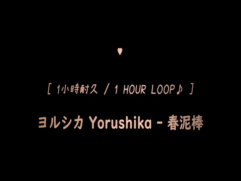 ヨルシカYorushika 春泥棒 1小時耐久 1 HOUR LOOP