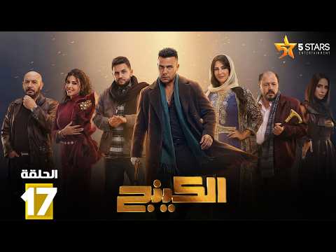 حصريا الحلقة 17 من مسلسل الكينج بطولة محمد امام حنان مطاوع