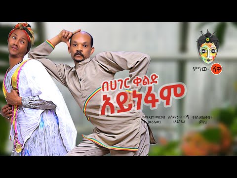 Comedian Markos ኮሜድያን ማርቆስ በሀገር ቀልድ አይነፋም New Ethiopian Music 2020 Official Video