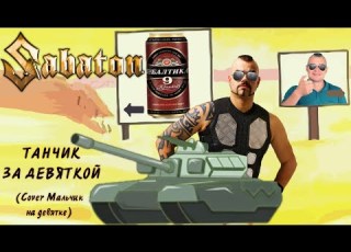 Sabaton А МОЙ ТАНЧИК ЕДЕТ ЗА ДЕВЯТКОЙ AI Music Udio AI Cover Dead Blonde