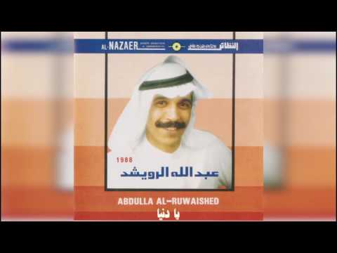 عبدالله الرويشد يا دنيا Abdullah Al Ruwaished