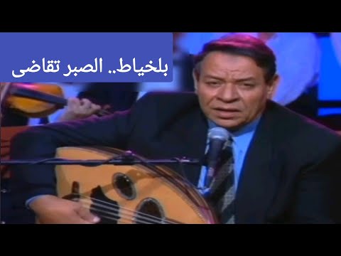 عبد الهادي بلخياط الصبر تقاضى أغنية رائعة وأداء خرافي