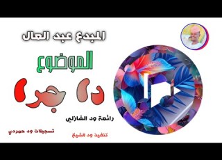 الفنان عبدالعال 2026 الموضوع دا جرا الغزال الاسمر ودحسان