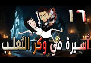 أسيرة في وكر الثعلب قصة تشويق وغموض 16 توتاوماجى