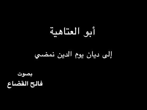 أبو العتاهية إلى ديان يوم الدين نمضي بصوت فالح القضاع