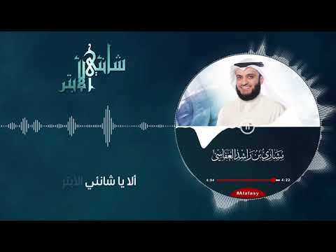 شانئي الأبتر مشاري راشد العفاسي