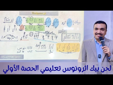 لحن بيك اثرونوس تعليمي الحصة الأولي ⲡⲉⲕ ⲑ ⲣⲟⲛⲟⲥ مع بولا منير لحن بيك اثرونوس تعليمي الحصة الأولي ⲡⲉⲕ ⲑ ⲣⲟⲛⲟⲥ مع بولا منير