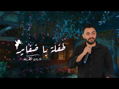 طفلة بضفاير لما تضحك المكان بيزيد برائه فارس قطريه Fares Katrya