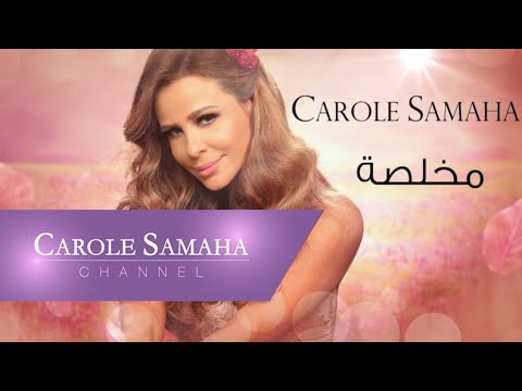 Mokhlisa Carole Samaha مخلصة كارول سماحة