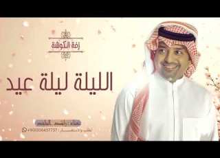 الليلة ليلة عيد راشد الماجد اغنية كوشة حماسية